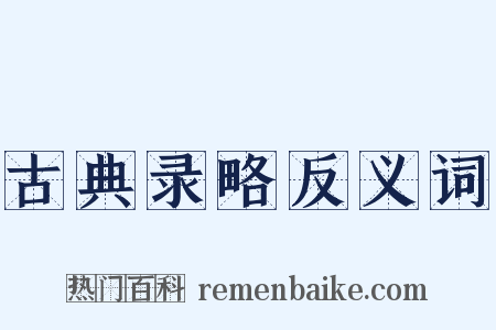 古典录略反义词是什么意思的图片